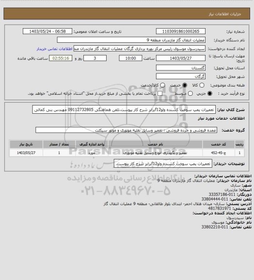 استعلام تعمیرات پمپ سوخت کشنده ولوf12برابر شرح کار پیوست.تلفن هماهنگی 09112732805 مهندس بنی کمالی
