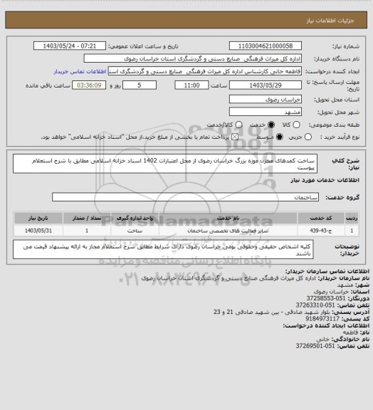 استعلام ساخت کمدهای مخزن موزه بزرگ خراسان رضوی از محل اعتبارات 1402 اسناد خزانه اسلامی مطابق با شرح استعلام پیوست