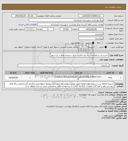 استعلام تاسیسات و تعمیرات ابنیه برق مکانیک مرکز سجادیه واقع در اریا شهر