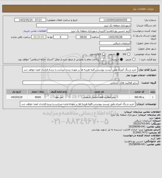 استعلام خرید و رنگ آمیزی طبق لیست پیوستی،کلیه هزینه ها بر عهده برنده میباشد.با برنده قرارداد امضا خواهد شد