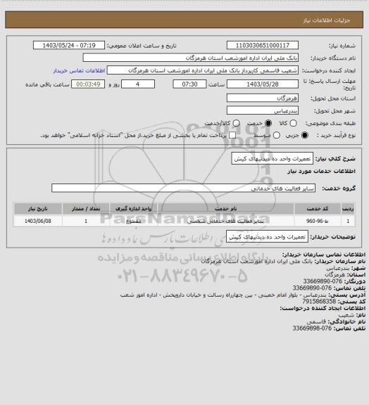 استعلام تعمیرات واحد ده دیدنیهای کیش