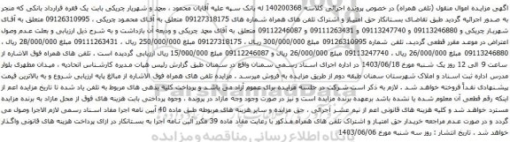 آگهی مزایده تلفن