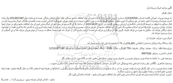 مزایده یک دستگاه وانت پیکان