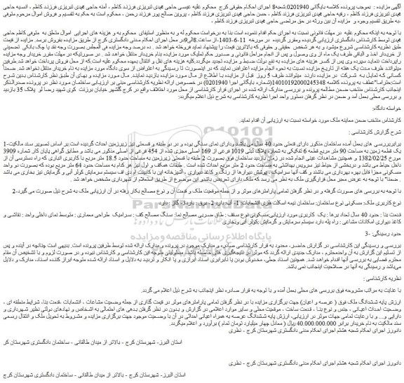 مزایده یک قطعه زمین به مساحت 90 متر مربع قطعه 6 تفکیکی به شماره پلاک ثبتی 1019 فرعی از 169 اصلی