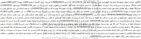 آگهی مزایده یک دستگاه خودرو سواری چری تیپ آریزو 5 دنده ای مدل 1396 