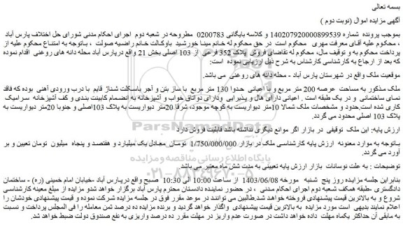 مزایده فروش  پلاک 352 فرعی  از 103 اصلی بخش 21 