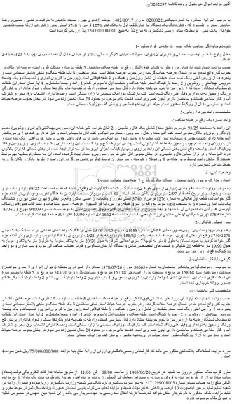 مزایده شش دانگ یک دستگاه آپارتمان قطعه اول به پلاک ثبتی 1276 فرعی از 3740 اصلی