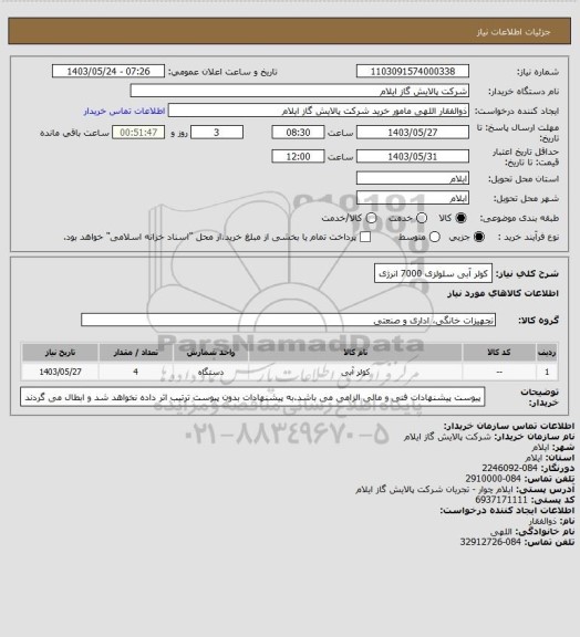 استعلام کولر آبی سلولزی 7000 انرژی