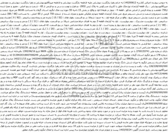 آگهی مزایده یک قطعه آپارتمان نوع ملک طلق با کاربری مسکونی به پلاک ثبتی 2932- دو هزار و نهصد و سی و دو فرعی از 65