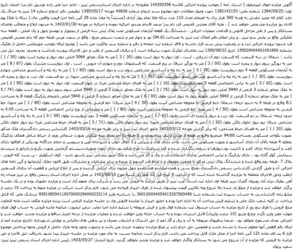 آگهی مزایده ششدانگ یک قطعه آپارتمان مسکونی تحت پلاک ثبتی سه فرعی از پنجهزار و نهصدو چهل و یک اصلی