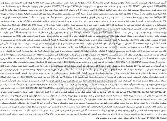آگهی مزایده  مقدار دو دانگ مشاع از ششدانگ یک قطعه آپارتمان مسکونی تحت پلاک ثبتی یکصدو سی فرعی از هفت هزار و هفتصدو چهارده اصلی