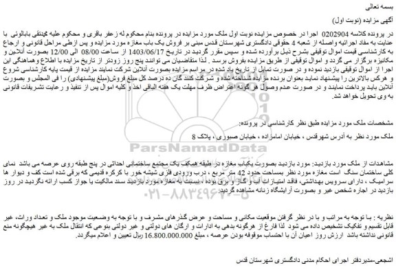 مزایده فروش یک باب مغازه