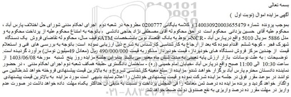 مزایده یک دستگاه  ATM