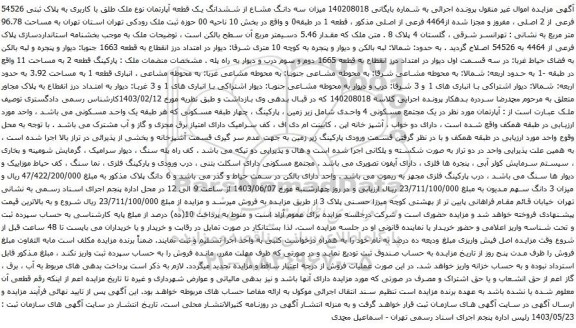 آگهی مزایده سه دانگ مشاع از ششدانگ یک قطعه آپارتمان نوع ملک طلق با کاربری به پلاک ثبتی 54526 فرعی از 2 اصلی