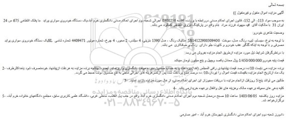 مزایده یک دستگاه خودروی سواری پراید SL بژ متالیک رنگ ، مدل 1390 
