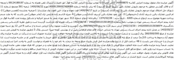 آگهی  مزایده تلفن همراه