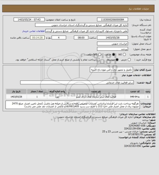 استعلام تکمیل و تجهیز مخزن امن موزه باغ اکبریه