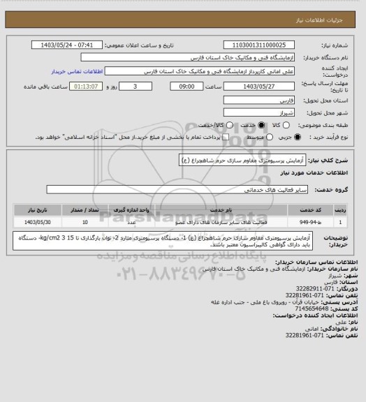 استعلام آزمایش پرسیومتری مقاوم سازی حرم شاهچراغ (ع)