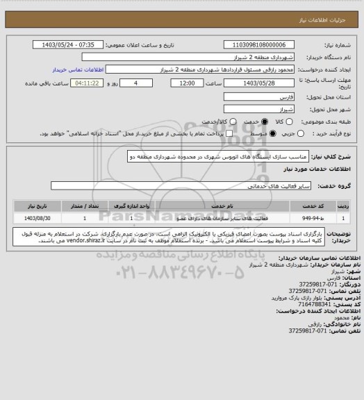 استعلام مناسب سازی ایستگاه های اتوبوس شهری در محدوده شهرداری منطقه دو