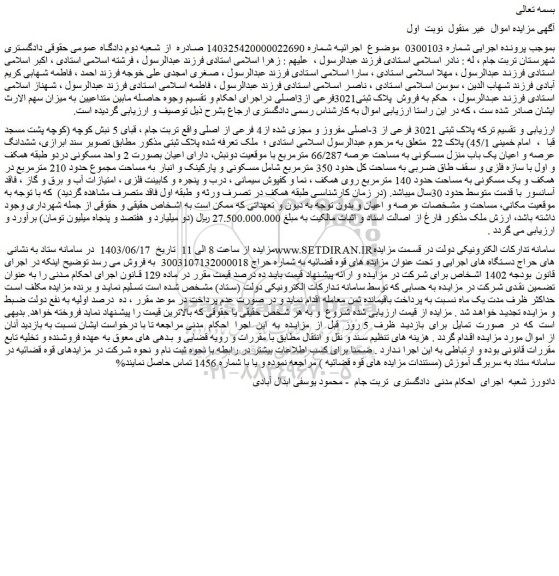 مزایده فروش پلاک ثبتی3021فرعی از3اصلی