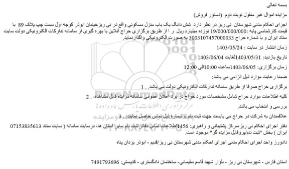 مزایده شش دانگ یک باب منزل مسکونی 