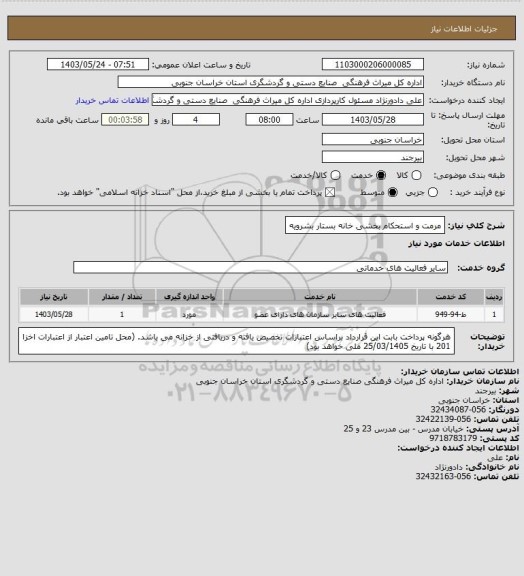 استعلام مرمت و استحکام بخشی خانه بستار بشرویه