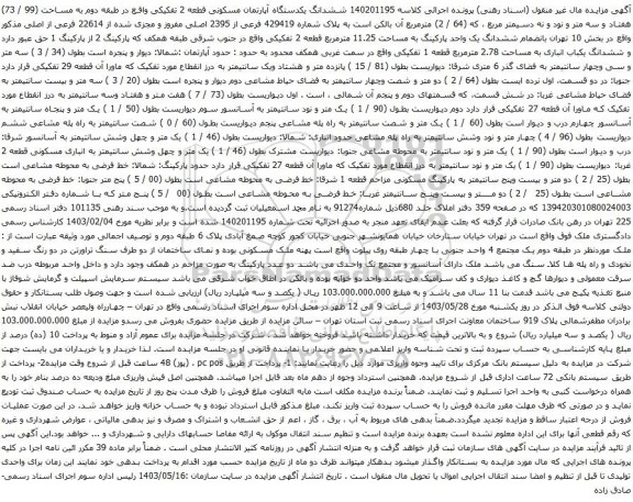 آگهی مزایده ششدانگ یکدستگاه آپارتمان مسکونی قطعه 2 تفکیکی واقع در طبقه دوم به مساحت (99 / 73) هفتاد و سه متر و نود و نه دسیمتر مربع