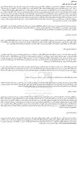 مزایده ملک تحت پلاک ثبتی 13259 فرعی از 2398 اصلی بخش 10 تهران  
