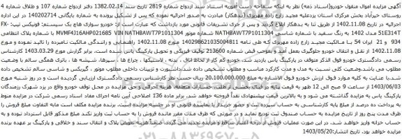 آگهی مزایده خودرو سواری هاچ بک سیستم: فونیکس