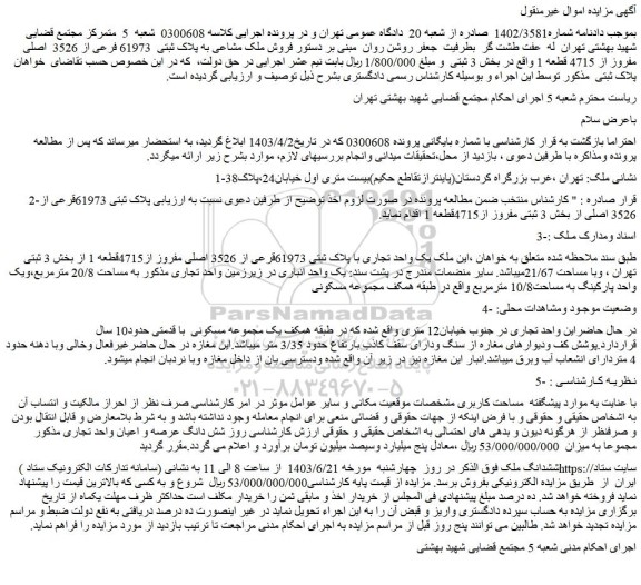 مزایده فروش ملک مشاعی به پلاک ثبتی 61973 فرعی از 3526 اصلی مفروز از 4715