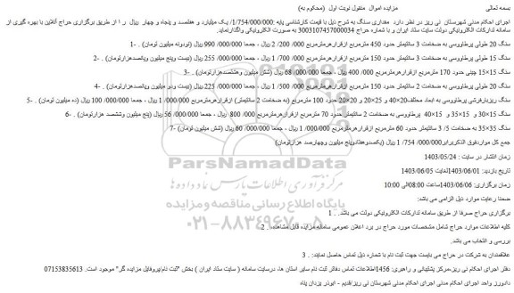 مزایده مقداری سنگ 