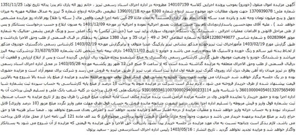آگهی مزایده ششدانگ یک دستگاه خودروی سواری پراید تیپ صبا (جی.تی ایکس) 