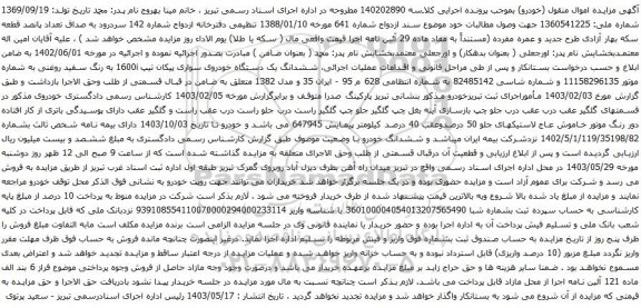 آگهی مزایده ششدانگ یک دستگاه خودروی سواری پیکان تیپ 1600i 