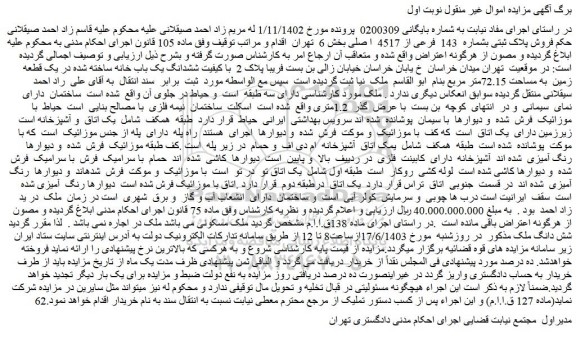 مزایده فروش پلاک ثبتی بشماره 143 فرعی از 4517 ا صلی بخش 6 تهران