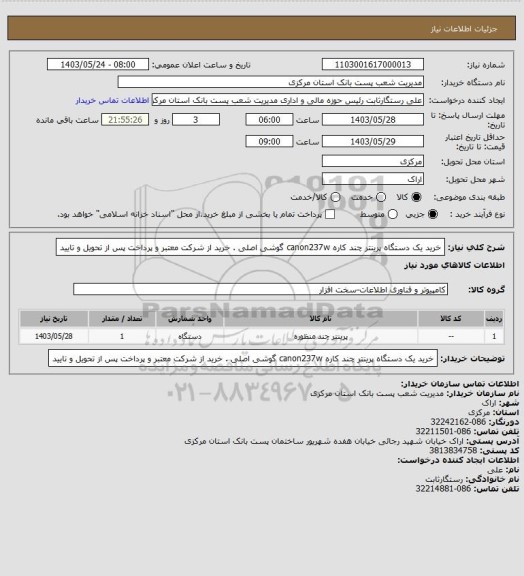 استعلام خرید یک دستگاه پرینتر چند کاره canon237w گوشی اصلی . خرید از شرکت معتبر و پرداخت پس از تحویل و تایید