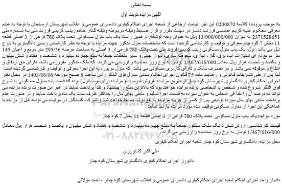 مزایده یک باب منزل مسکونی  تحت پلاک 780 فرعی از 3 اصلی قطعه 11 