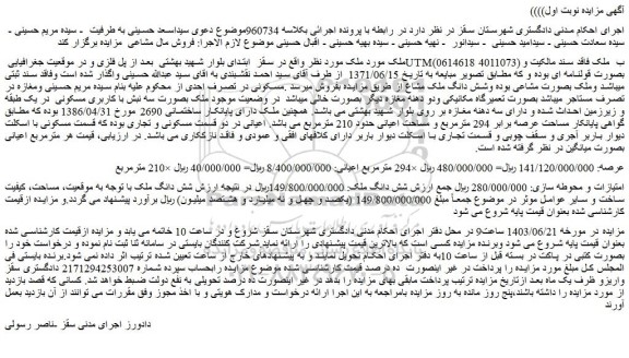 مزایده شش دانگ ملک مشاع