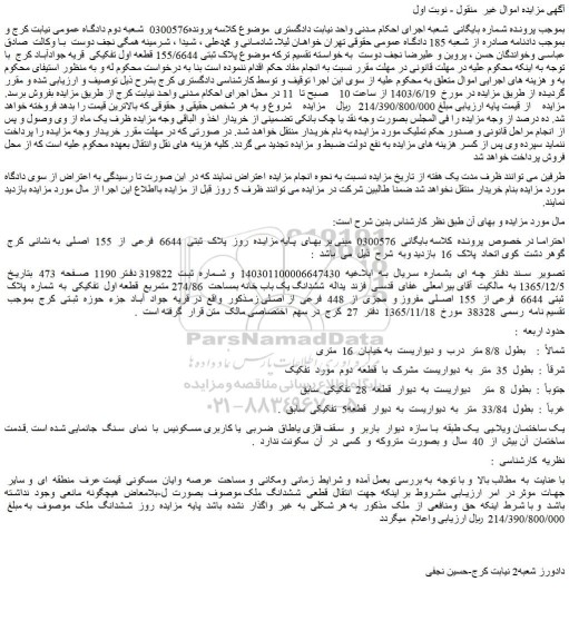 مزایده پلاک ثبتی 155/6644 قطعه اول تفکیکی