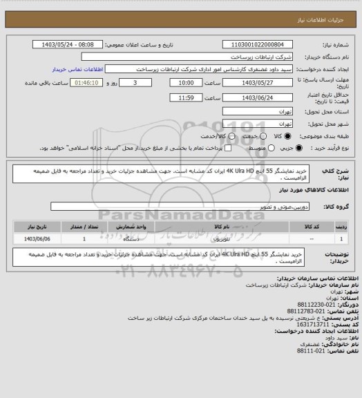 استعلام خرید نمایشگر 55 اینچ 4K Ulra HD ایران کد مشابه است. جهت مشاهده جزئیات خرید و تعداد مراجعه به فایل ضمیمه الزامیست .