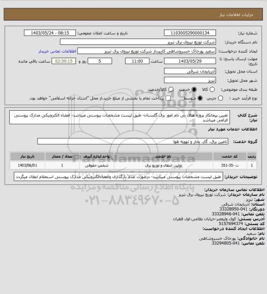 استعلام تعیین پیمانکار پروژه های  بی نام امور برق گلستان- طبق لیست مشخصات پیوستی  میباشد- امضاء الکترونیکی مدارک پیوستی الزامی میباشد