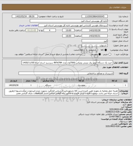 استعلام خرید یک دستگاه موتور برق بنزینی رونیکس 7500وات  مدل RH-4784          سررسید اسناد خزانه 1405/11/05