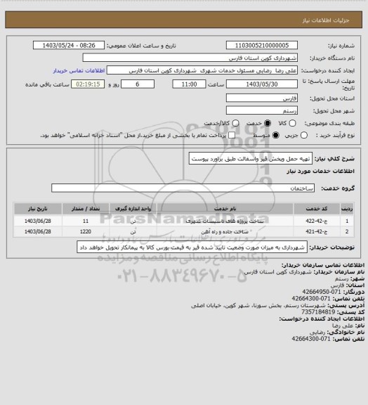 استعلام تهیه حمل وپخش قیر واسفالت طبق براورد پیوست