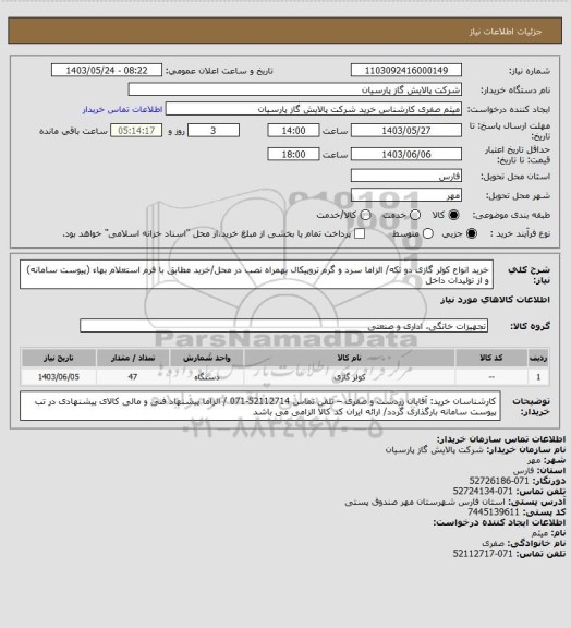 استعلام خرید انواع کولر گازی دو تکه/ الزاما سرد و گرم تروپیکال بهمراه نصب در محل/خرید مطابق با فرم استعلام بهاء (پیوست سامانه) و از تولیدات داخل