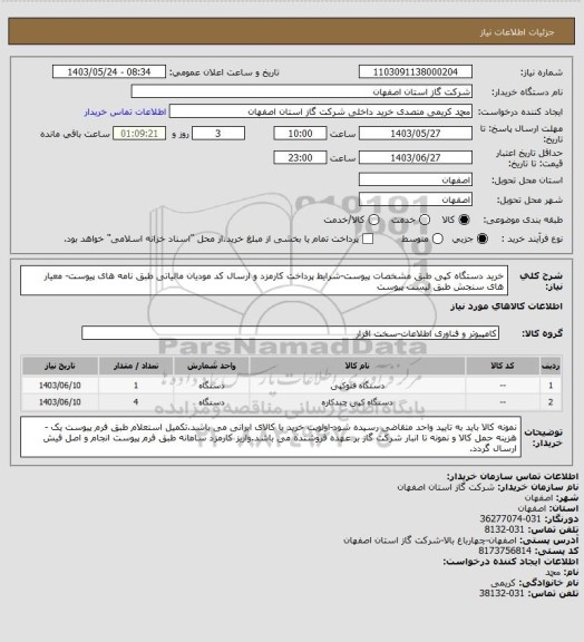 استعلام خرید دستگاه کپی طبق مشخصات پیوست-شرایط پرداخت کارمزد و ارسال کد مودیان مالیاتی طبق نامه های پیوست- معیار های سنجش طبق لیست پیوست
