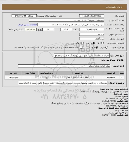 استعلام اجرای جدولگذاری معابر سطح شهر کبودراهنگ به صورت با مصالح