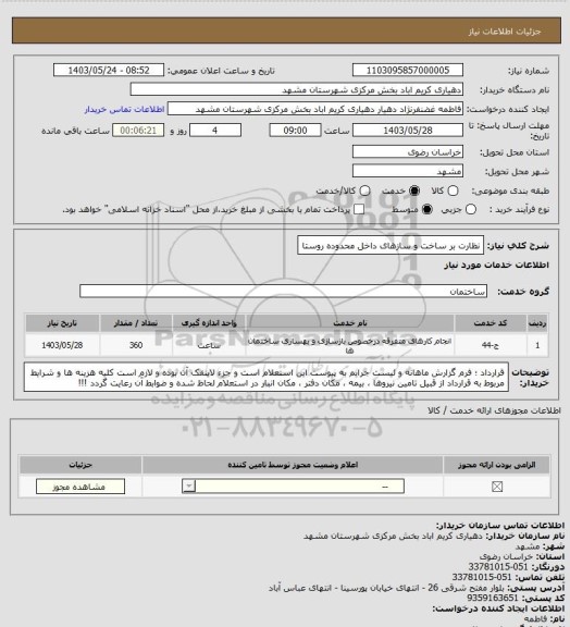 استعلام نظارت بر ساخت و سازهای داخل محدوده روستا