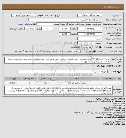 استعلام خرید کپسول FM200 طبق مشخصات پیوست-شرایط پرداخت کارمزد و ارسال کد مودیان مالیاتی طبق نامه های پیوست- معیار های سنجش طبق لیست پیوست