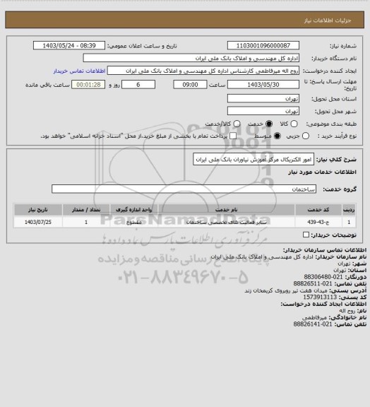 استعلام امور الکتریکال مرکز آموزش نیاوران بانک ملی ایران