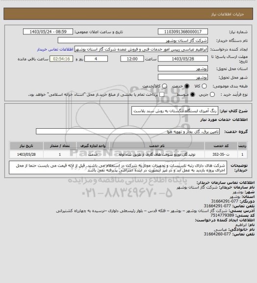 استعلام رنگ آمیزی ایستگاه تنگستان به روش سند بلاست