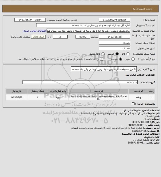 استعلام تکمیل محوطه سازی و زیرسازی زمین ورزشی یکن آباد همدان